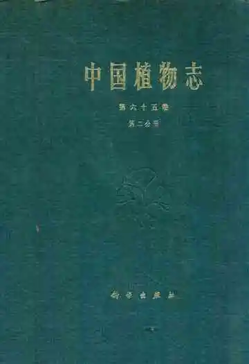 中国植物志 第六十五卷 第二分册