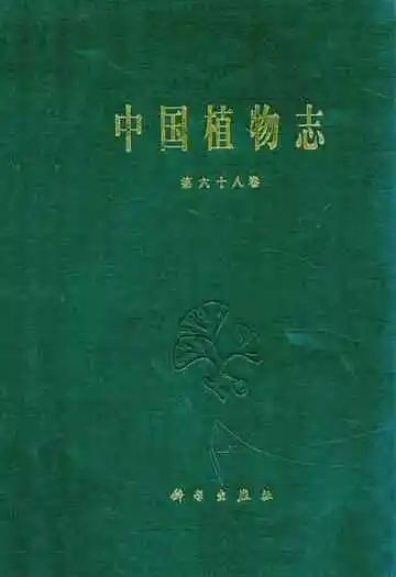 中国植物志第六十八卷