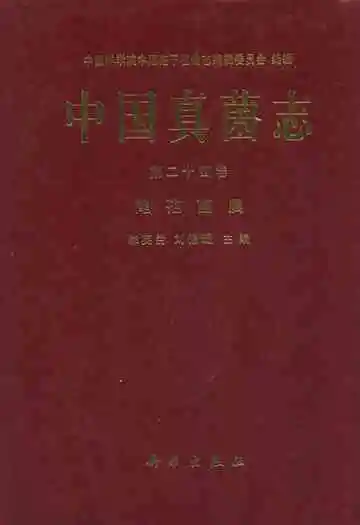 中国真菌志(第二十四卷)尾孢菌属
