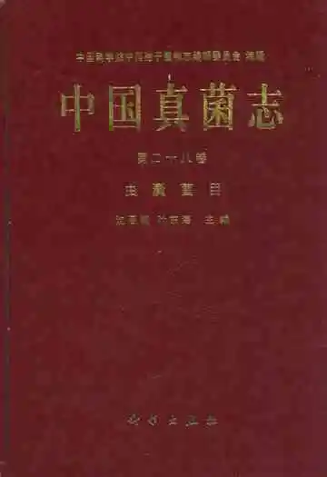 中国真菌志(第二十八卷)虫囊菌目