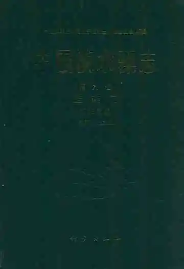 中国淡水藻志(第九卷)蓝藻门 藻殖段纲