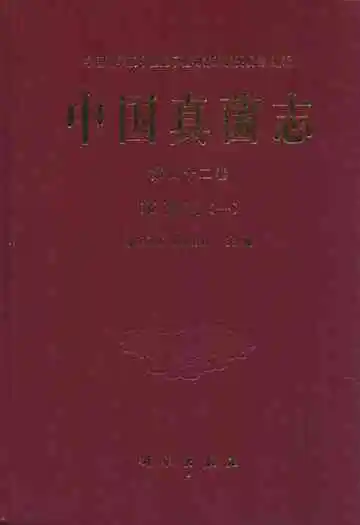 中国真菌志(第四十二卷)革菌科(一)