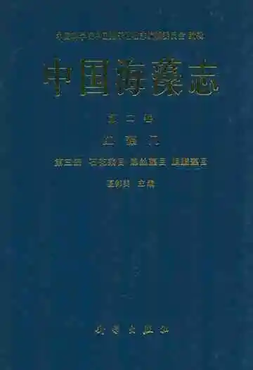 中国海藻志 第二卷 红藻门 第三册 石花菜目 隐丝藻目 胭脂藻目
