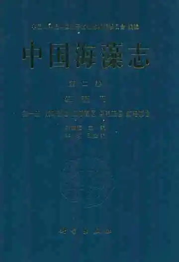 中国海藻志 第二卷 红藻门 第一册 紫球藻目 红盾藻目 角毛藻目 红毛菜目