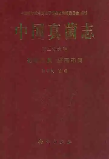 中国真菌志 第二十六卷 葡萄孢属 柱隔孢属
