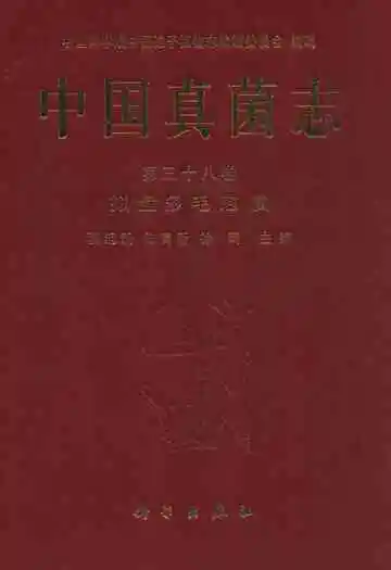 中国真菌志 第三十八卷 拟盘多毛孢属