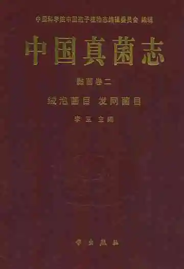 中国真菌志 黏菌卷二 绒泡菌目 发网菌目