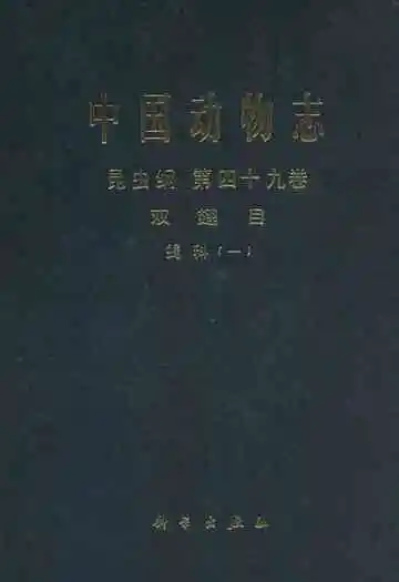 中国动物志昆虫纲(第四十九卷)双翅目蝇科(一)