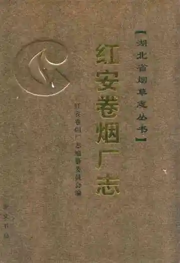 红安卷烟厂志