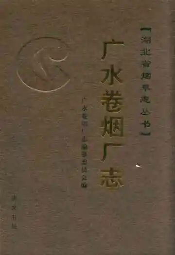 广水卷烟厂志