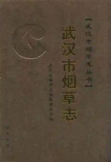 武汉市烟草志(上)