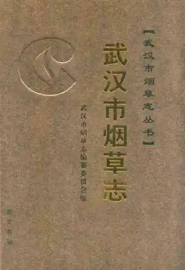 武汉市烟草志(下)