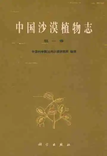 中国沙漠植物志(第一卷)