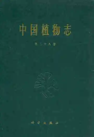 中国植物志(第二十八卷)