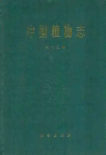 中国植物志(第十五卷)