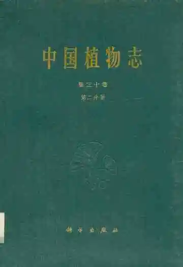 中国植物志第三十卷第二分册