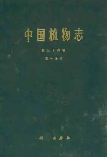 中国植物志第三十四卷第一分册