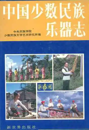 中国少数民族乐器志