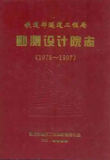 铁道部隧道工程局勘测设计院志(1978~1997)