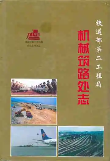 铁道部第二工程局机械筑路处志(1964-1995)