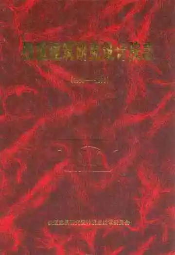 铁道建筑研究设计院志(1958-1995)