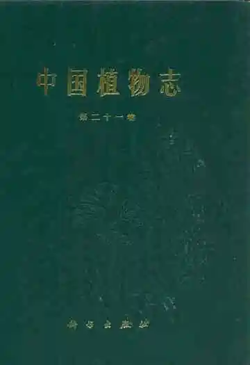中国植物志(第二十一卷)