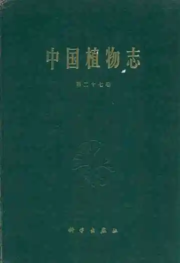 中国植物志(第二十七卷)