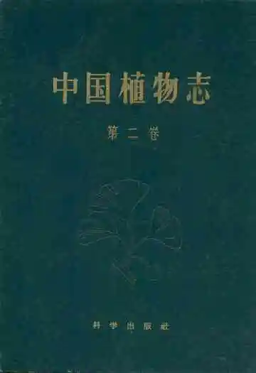 中国植物志(第二卷)