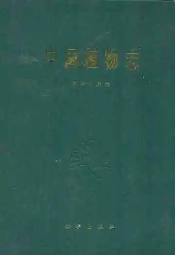 中国植物志(第四十六卷)