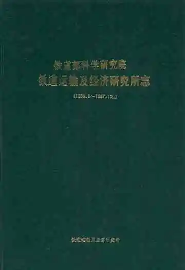 铁道部科学研究院运输及经济研究所志(1956.9~1987.12)