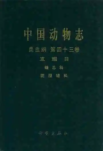 中国动物志 昆虫纲 第四十三卷 直翅目 蝗总科 斑腿蝗科