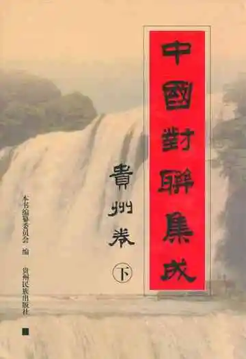 中国对联集成·贵州卷(下)