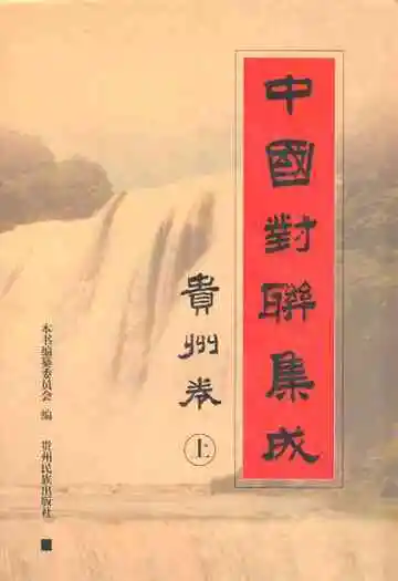 中国对联集成·贵州卷(上)