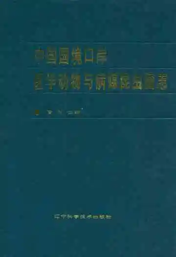 中国国境口岸医学动物与病媒昆虫图志