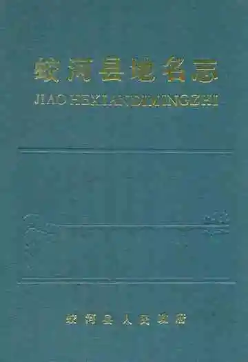 蛟河县地名志