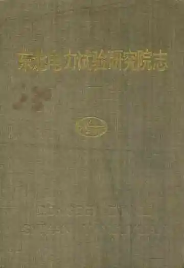 东北电力试验研究院志(1949-1985)