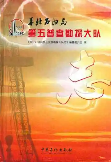 华北石油局第五普查勘探大队志
