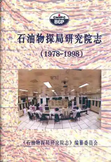 石油物探局研究院志(1978-1998)