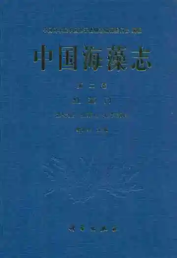 中国海藻志 第二卷 红藻门 第七册 仙菜目 松节藻科