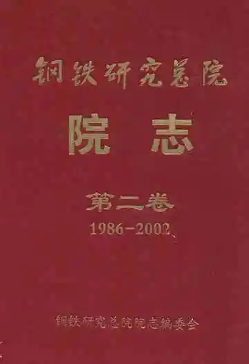 钢铁研究总院院志第二卷(1986-2002)