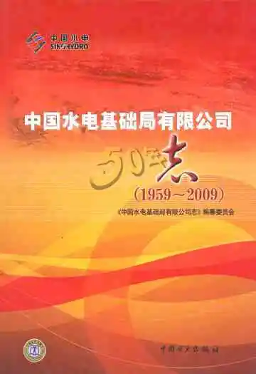 中国水电基础局有限公司志(1959~2009)