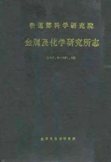 铁道部科学研究院金属及化学研究所志(1949.5~1987.12)