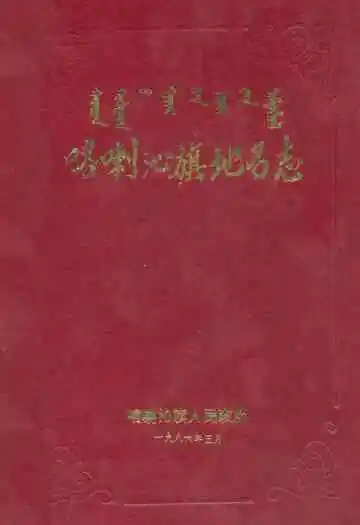 喀喇沁旗地名志