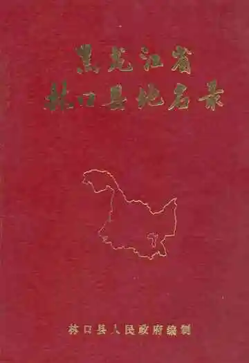 黑龙江省林口县地名录