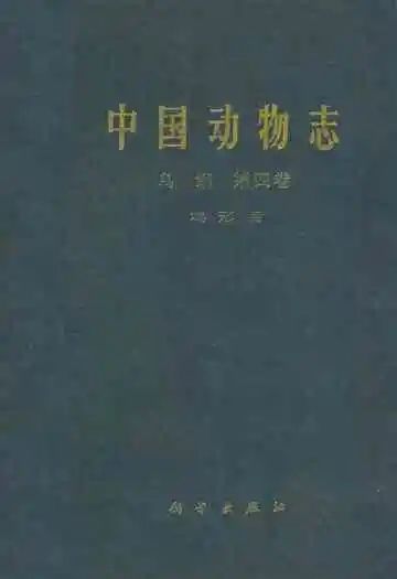 中国动物志 鸟纲 第四卷 鸡形目