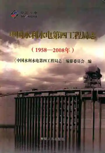 中国水利水电第四工程局志(1958~2008年)