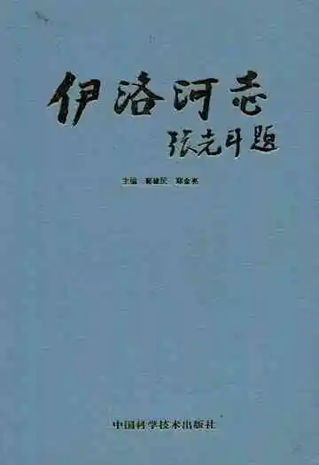 伊洛河志