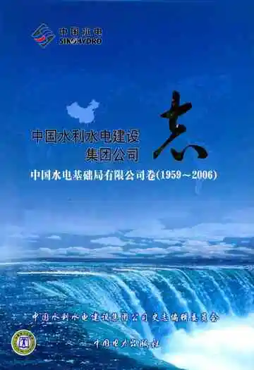 中国水利水电建设集团公司志中国水电基础局有限公司卷(1959~2006)