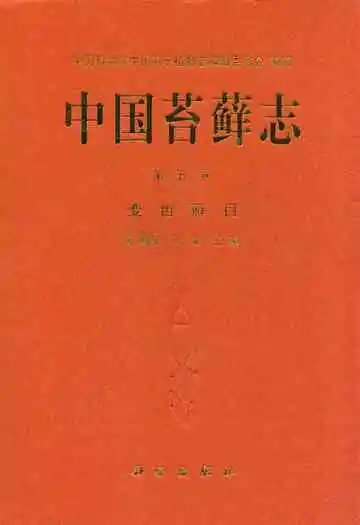 中国苔藓志第五卷变齿藓目
