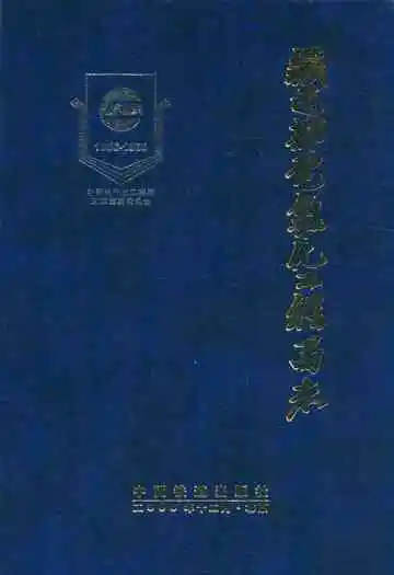 铁道部电气化工程局志(1958-1998)